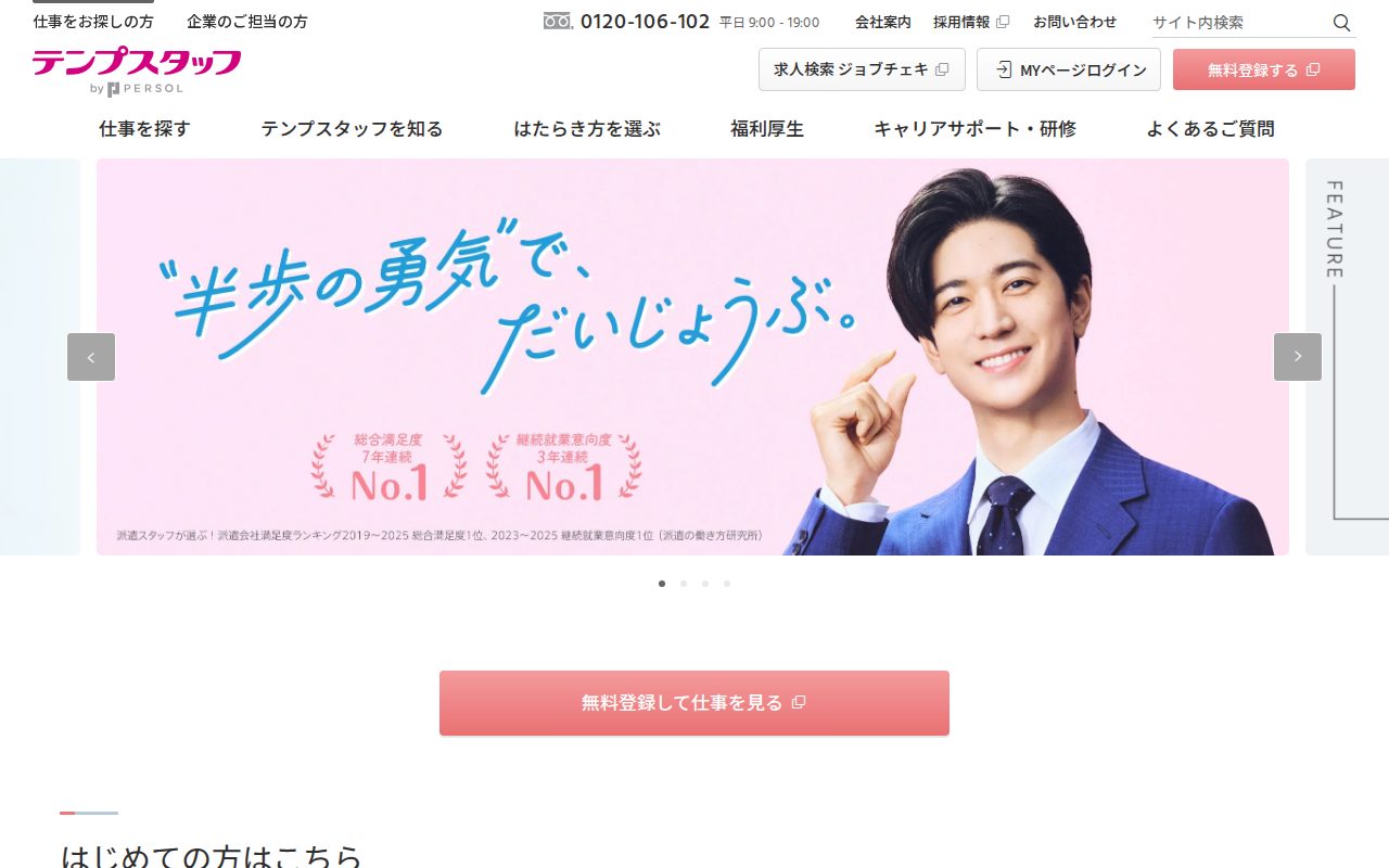 テンプスタッフ公式サイト